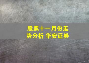 股票十一月份走势分析 华安证券